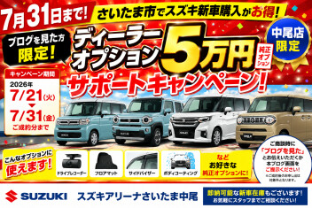 【7月31日まで】さいたま市でスズキ新車購入がお得！ブログ限定 ディーラーオプション5万円サポートキャンペーン【スズキアリーナさいたま中尾】